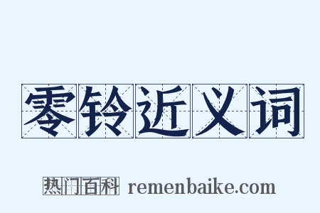 零铃近义词是什么意思的图片